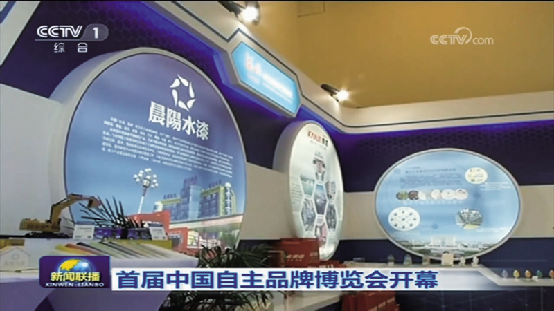 央視新聞聯（lián）播-中國自主品牌博.jpg